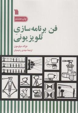 عکس فن برنامه سازی تلویزیونی