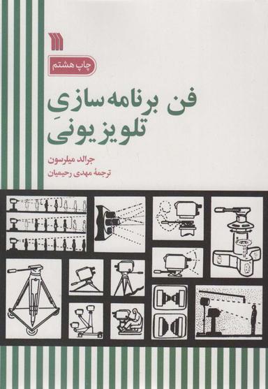 عکس فن برنامه سازی تلویزیونی
