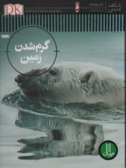 عکس گرم شدن زمین (شاهد عینی)، (گلاسه)