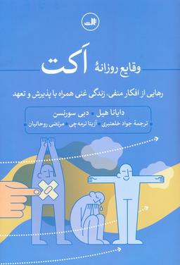 عکس وقایع روزانه اکت (رهایی از افکار منفی، زندگی غنی همراه با پذیرش و تعهد)