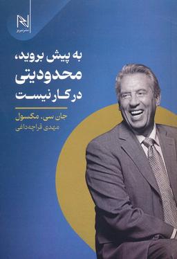 عکس به پیش بروید، محدودیتی در کار نیست