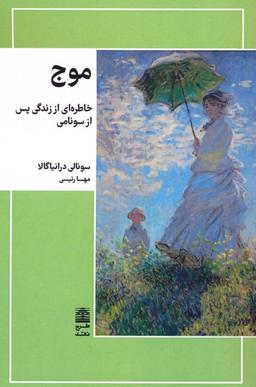 عکس موج (خاطره‌ای از زندگی پس از سونامی)