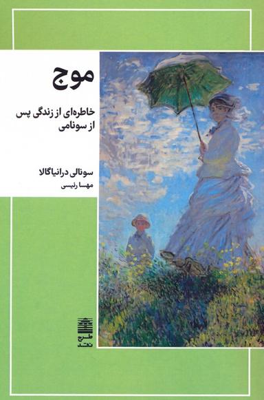 عکس موج (خاطره‌ای از زندگی پس از سونامی)
