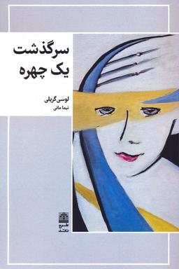 عکس سرگذشت یک چهره