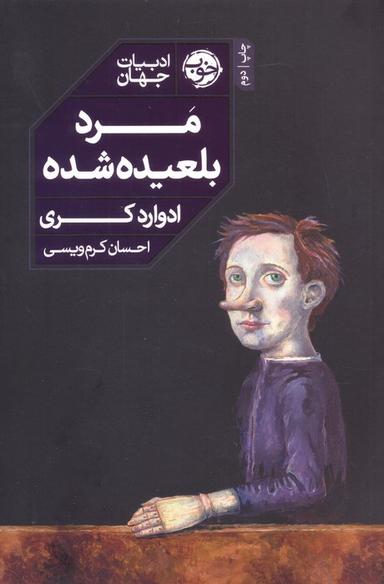 عکس مرد بلعیده شده