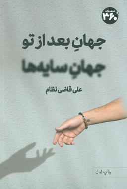 عکس جهان بعد از تو، جهان سایه‌ها