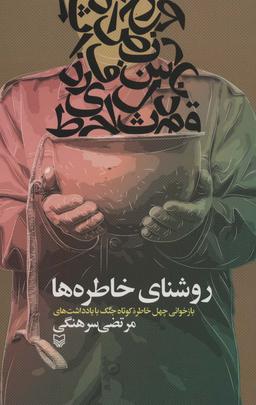 عکس روشنای خاطره‌ها (بازخوانی چهل خاطره کوتاه جنگ با یادداشت‌های مرتضی سرهنگی)