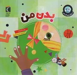 عکس دنیای زیبای من (بدن من)، (گلاسه)
