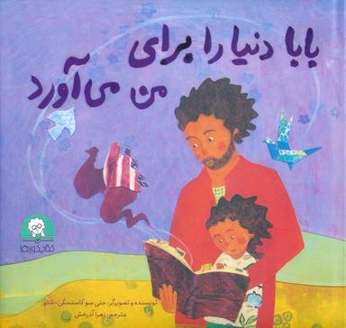 عکس بابا دنیا را برای من می‌آورد (گلاسه)