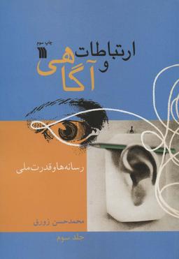 عکس ارتباطات و آگاهی ۳ (رسانه‌ها و قدرت ملی)