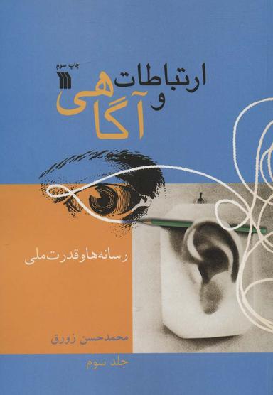 عکس ارتباطات و آگاهی ۳ (رسانه‌ها و قدرت ملی)