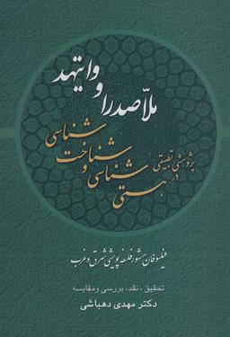 عکس پژوهشی تطبیقی در هستی شناسی و شناخت شناسی ملاصدرا و وایتهد: فیلسوفان مشهور فلسفه پویشی شرق و غرب