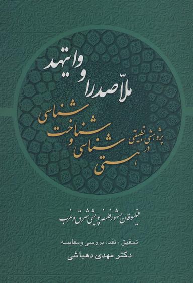 عکس پژوهشی تطبیقی در هستی شناسی و شناخت شناسی ملاصدرا و وایتهد: فیلسوفان مشهور فلسفه پویشی شرق و غرب