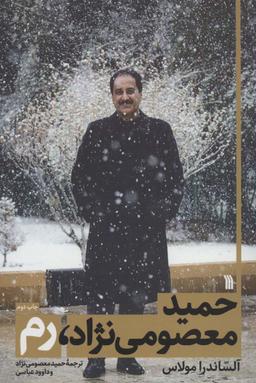 عکس حمید معصومی نژاد، رم