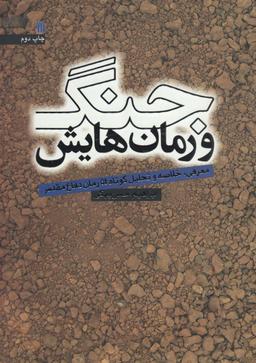 عکس جنگ و رمان‌هایش (معرفی، خلاصه و تحلیل کوتاه ۵۴ رمان دفاع مقدس)