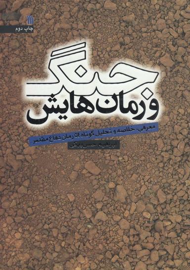 عکس جنگ و رمان‌هایش (معرفی، خلاصه و تحلیل کوتاه ۵۴ رمان دفاع مقدس)