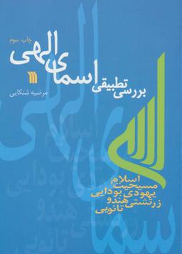 عکس بررسی تطبیقی اسمای الهی