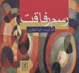 عکس رسم رفاقت