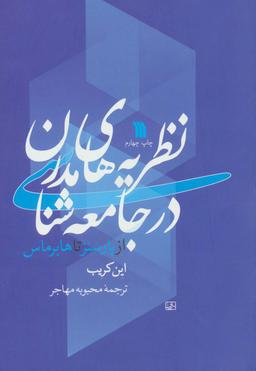 عکس نظریه‌های مدرن در جامعه شناسی (از پارسنز تا هابرماس)