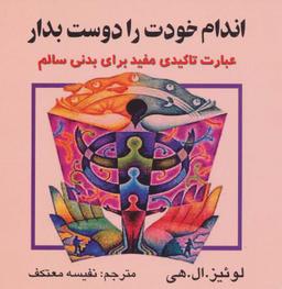 عکس اندام خودت را دوست بدار (عبارت تاکیدی مفید برای بدنی سالم)