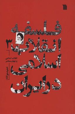 عکس فلسفه انقلاب اسلامی در ایران ۳ (انقلاب اسلامی و جهان معاصر)