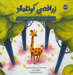 عکس زرافهٔ کوتاه قد