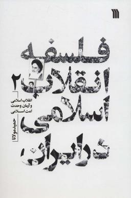 عکس فلسفه انقلاب اسلامی در ایران ۲ (انقلاب اسلامی و آرمان وحدت امت اسلامی)