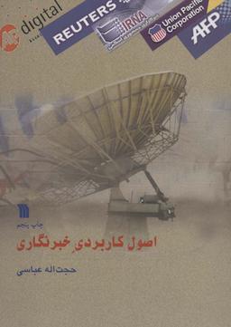 عکس اصول کاربردی خبرنگار