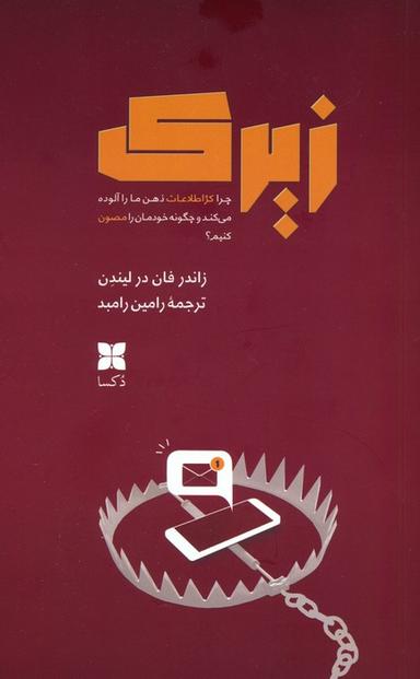عکس زیرک (چرا کژاطلاعات ذهن ما را آلوده می‌کند و چگونه خودمان را مصون کنیم؟)
