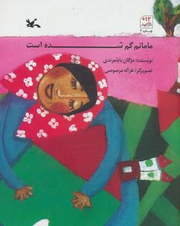 عکس مامانم گم شده است