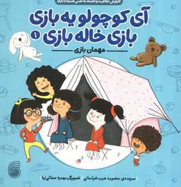 عکس آی کوچولو یه بازی، بازی خاله بازی ۱ (مهمان بازی)