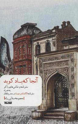 عکس آنجا که باد کوبد (سفرنامه و عکس‌های باکو به همراه سفرنامه الکساندر دوما در محرم قفقاز)