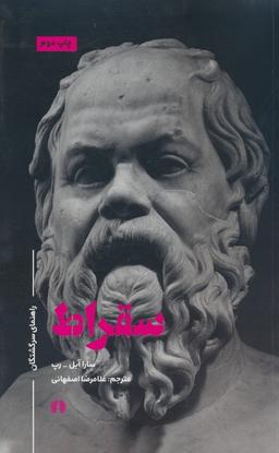 عکس سقراط (راهنمای سرگشتگان)