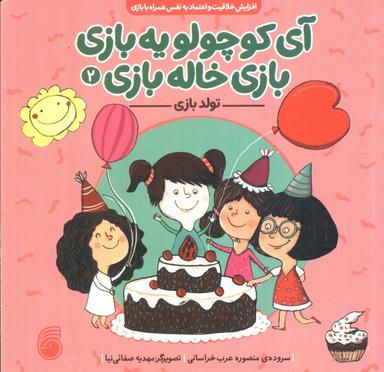 عکس آی کوچولو یه بازی، بازی خاله بازی ۲ (تولد بازی)
