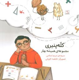عکس کله پنیری (مجموعهٔ همیشه بهار)، (گلاسه)