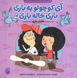 عکس آی کوچولو یه بازی، بازی خاله بازی ۳ (خلبان بازی)