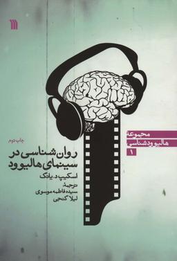 عکس روان شناسی در سینمای هالیوود (هالیوودشناسی ۱)