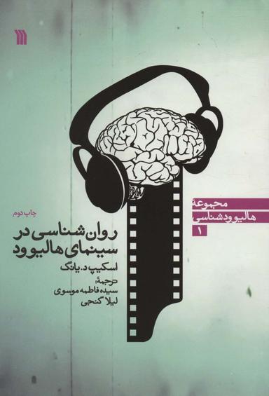 عکس روان شناسی در سینمای هالیوود (هالیوودشناسی ۱)