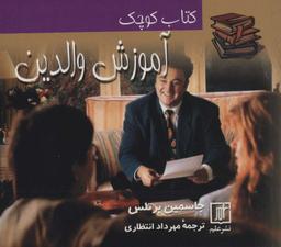 عکس کتاب کوچک آموزش والدین