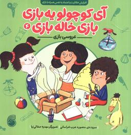 عکس آی کوچولو یه بازی، بازی خاله بازی ۴ (عروسی بازی)