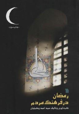 عکس رمضان در فرهنگ مردم
