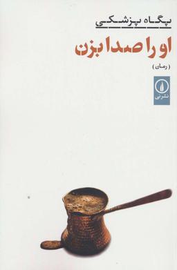 عکس او را صدا بزن