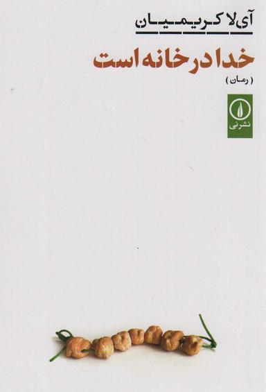 عکس خدا در خانه است