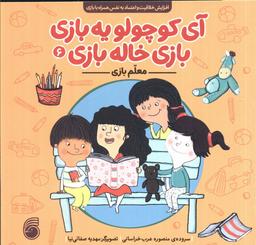 عکس آی کوچولو یه بازی، بازی خاله بازی ۶ (معلم بازی)