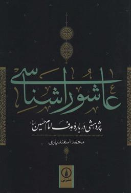عکس عاشورا شناسی (پژوهشی درباره هدف امام حسین(ع) )