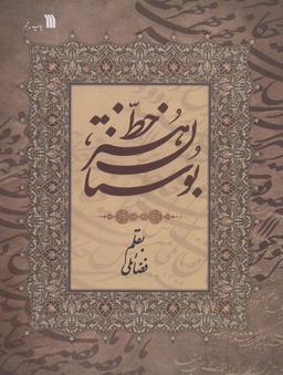 عکس بوستان هنر خط (گلاسه)