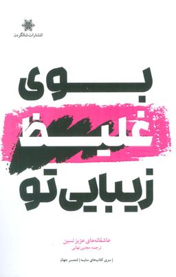 عکس بوی غلیظ زیبایی تو