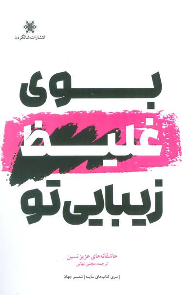 عکس بوی غلیظ زیبایی تو