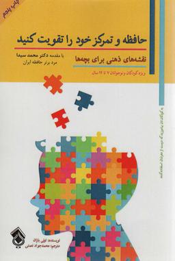 عکس حافظه و تمرکز خود را تقویت کنید (نقشه‌های ذهنی برای بچه‌ها)