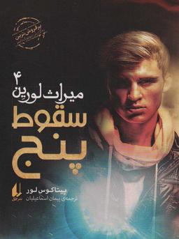 عکس سقوط پنج (میراث لورین ۴)